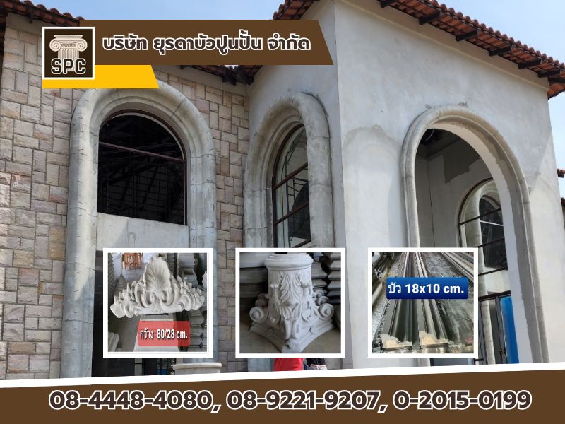 บัวปูนปั้น คิ้วหน้าต่าง เสาโรมัน-หัวเสาโรมัน 