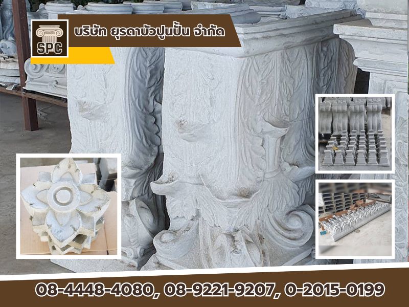 ผู้ผลิตจำหน่ายส่ง บัวปูนปั้น GRC 