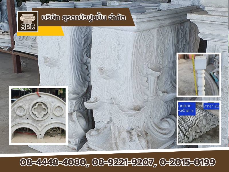 ผู้ผลิตจำหน่ายส่ง บัวปูนปั้น GRC  ผู้ผลิตจำหน่ายส่ง บัวปูนปั้น GRC