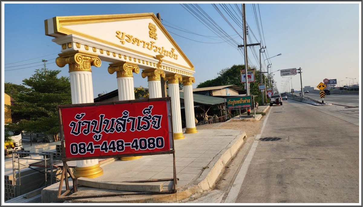 บัวปูนปั้น นนทบุรี