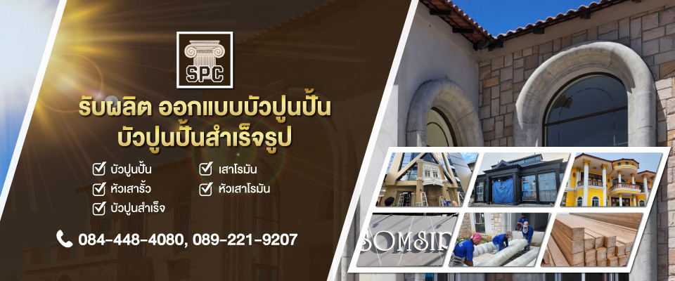 รับผลิต ออกแบบบัวปูนปั้น บัวปูนปั้นสำเร็จรูป